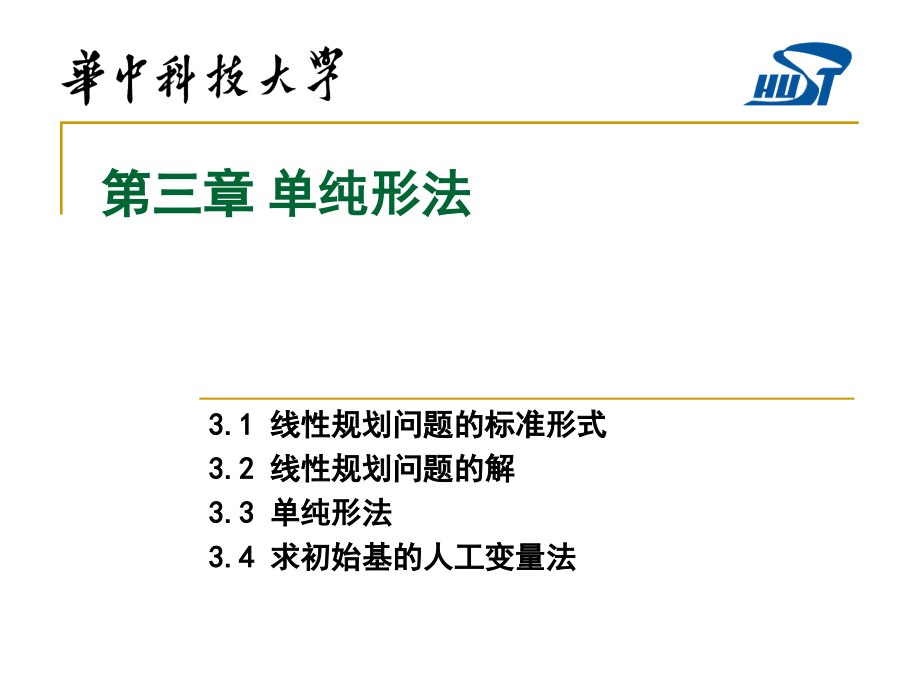 运筹学03-单纯形法_第1页