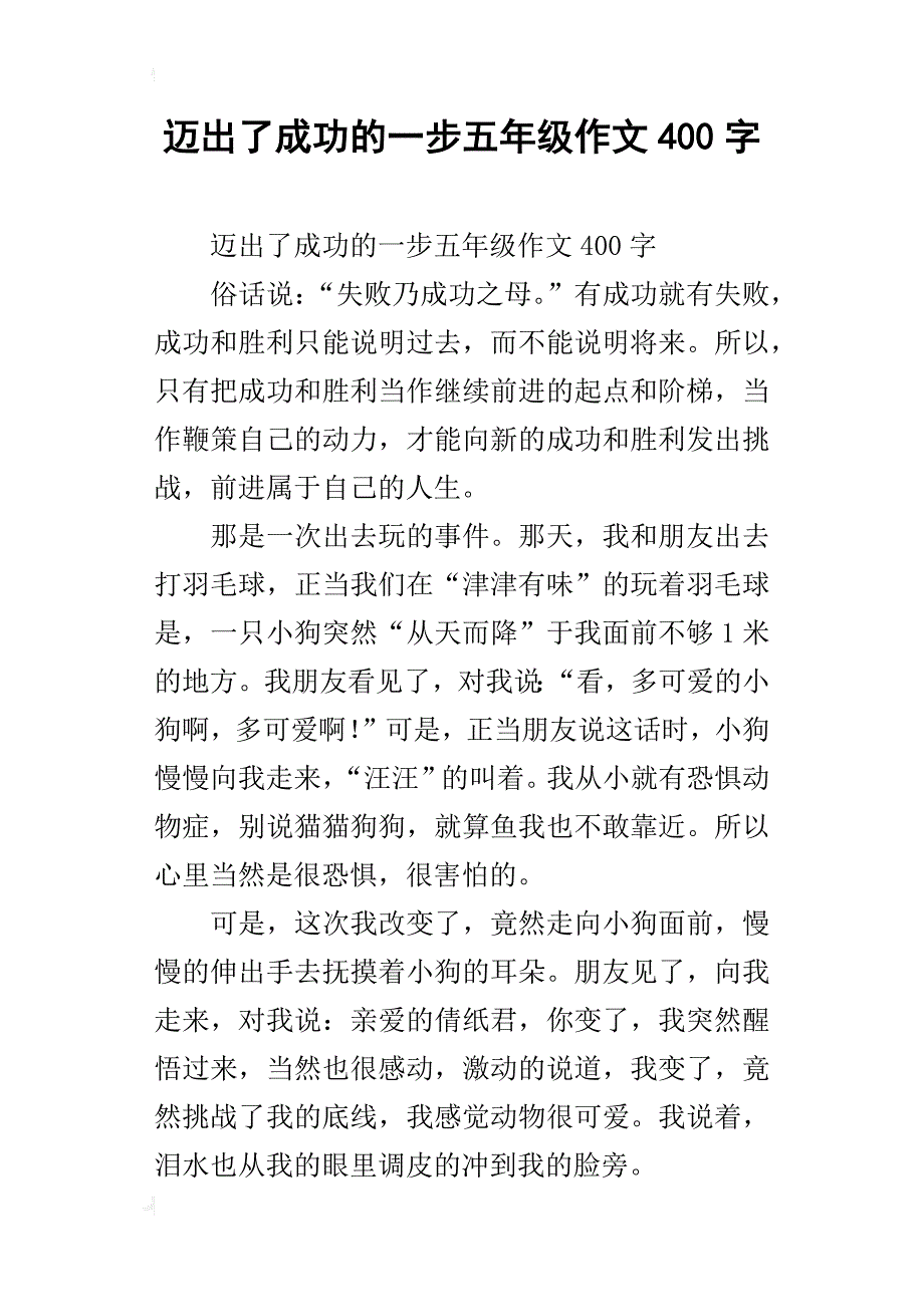 迈出了成功的一步五年级作文400字_第1页