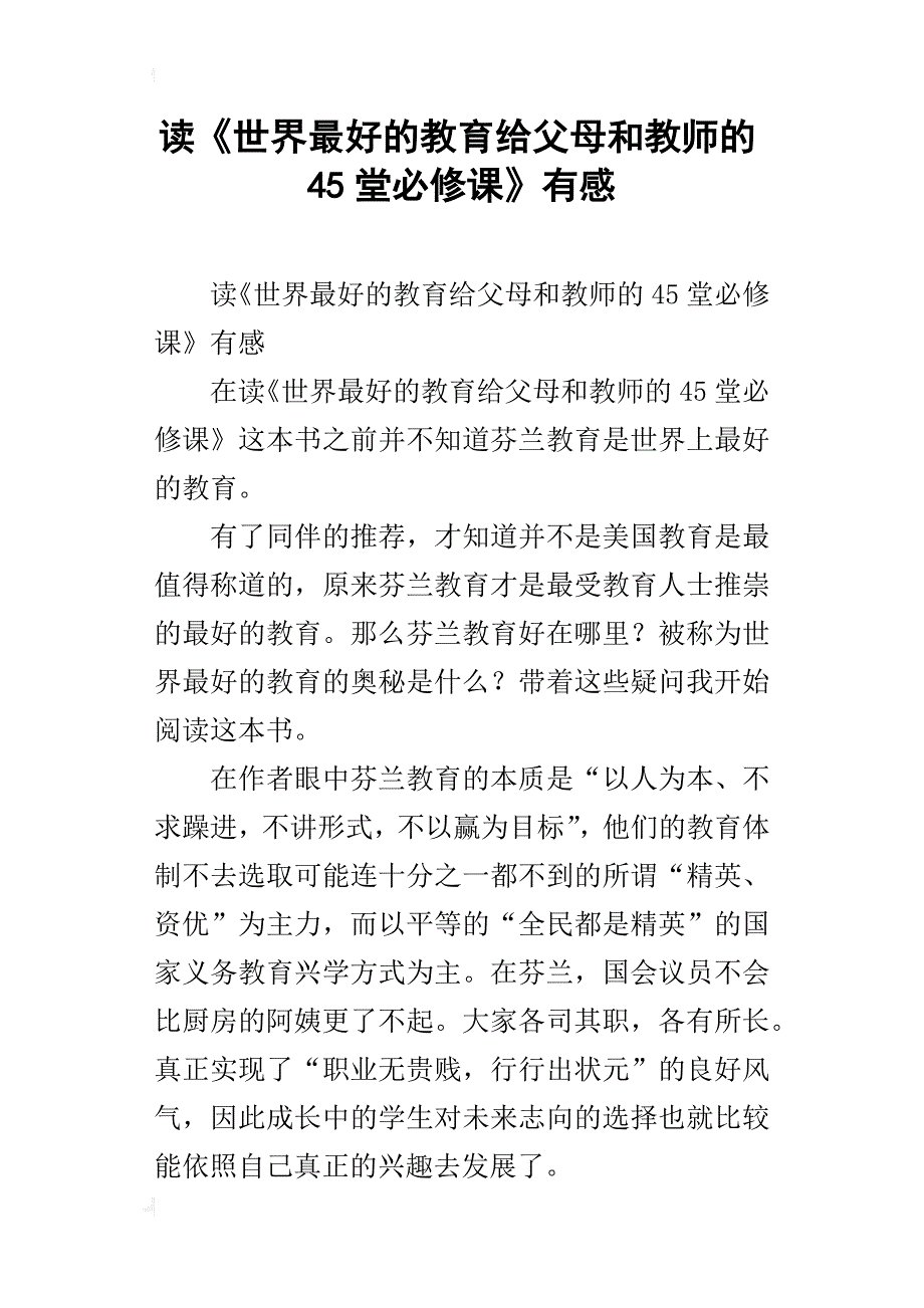 读《世界最好的教育给父母和教师的45堂必修课》有感_第1页