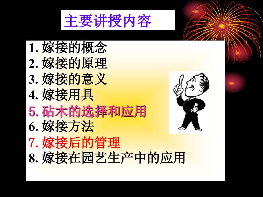 第六章__嫁接技术在园艺生产上的应用_第2页