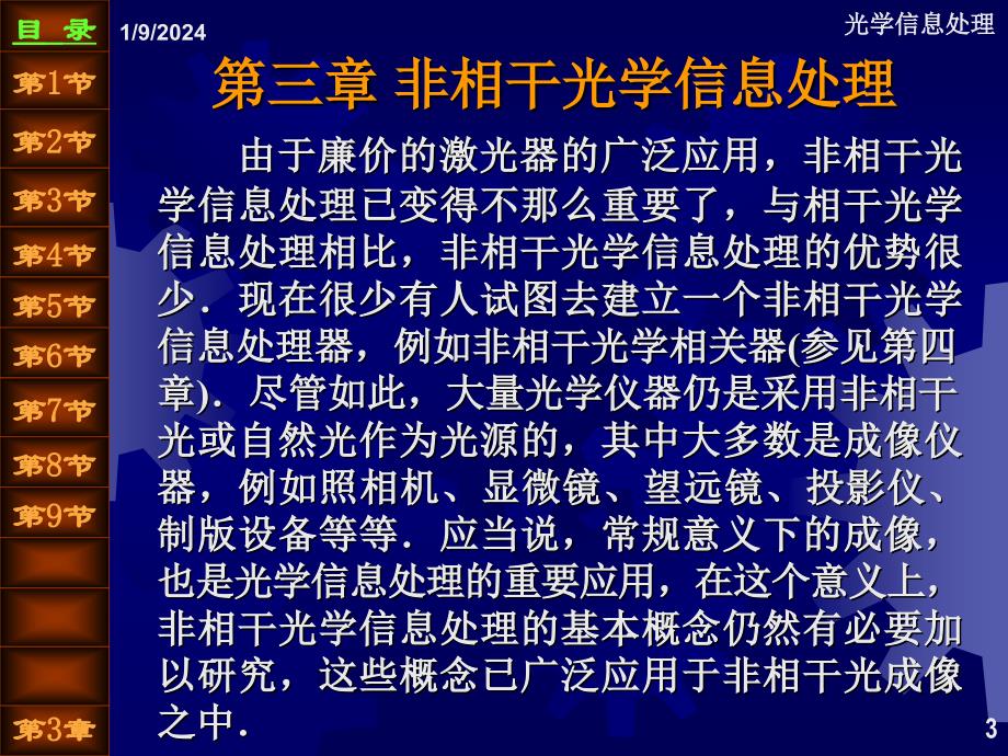 近代光信息处理第3章非相干光学信息处理_第3页