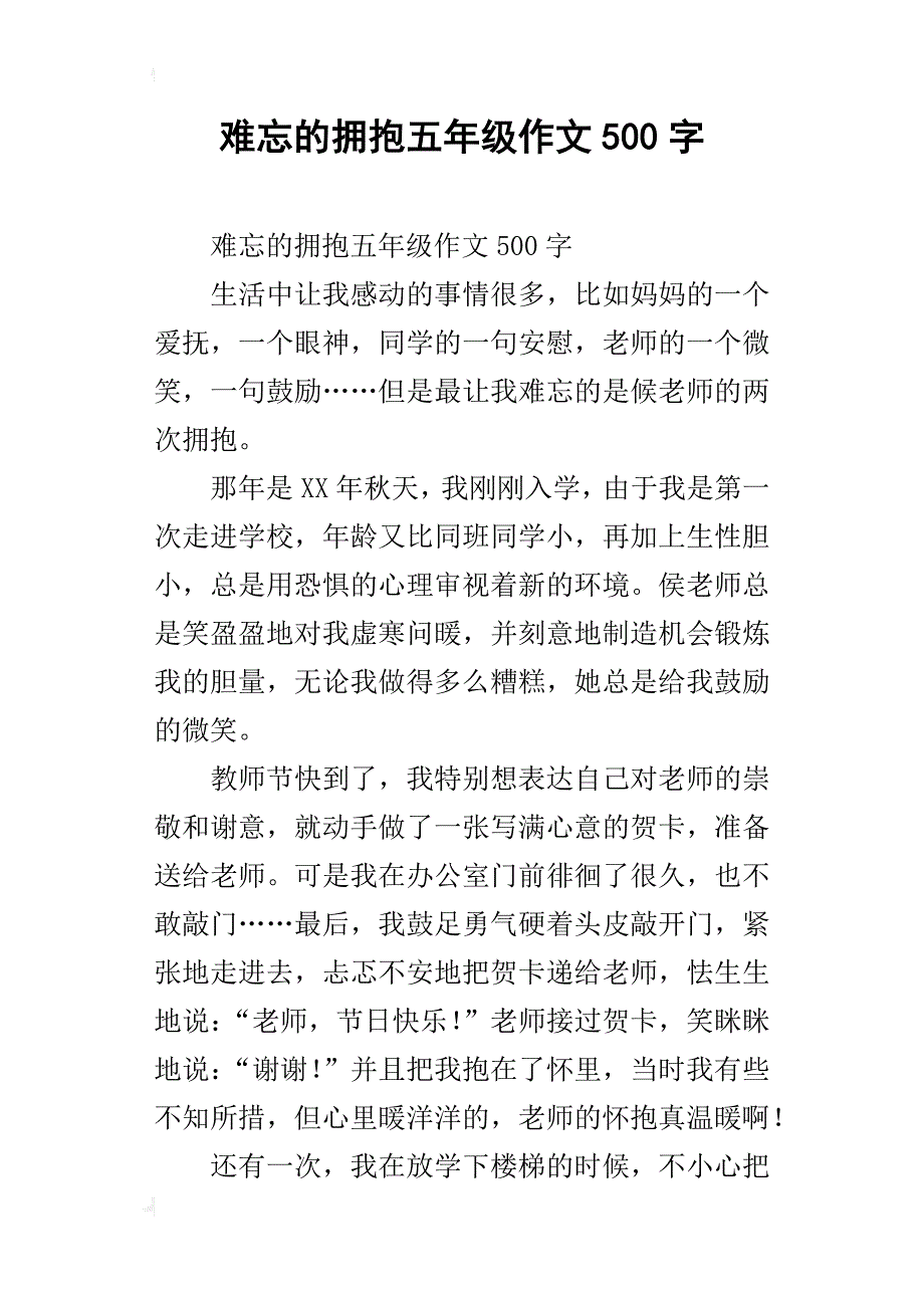 难忘的拥抱五年级作文500字_第1页