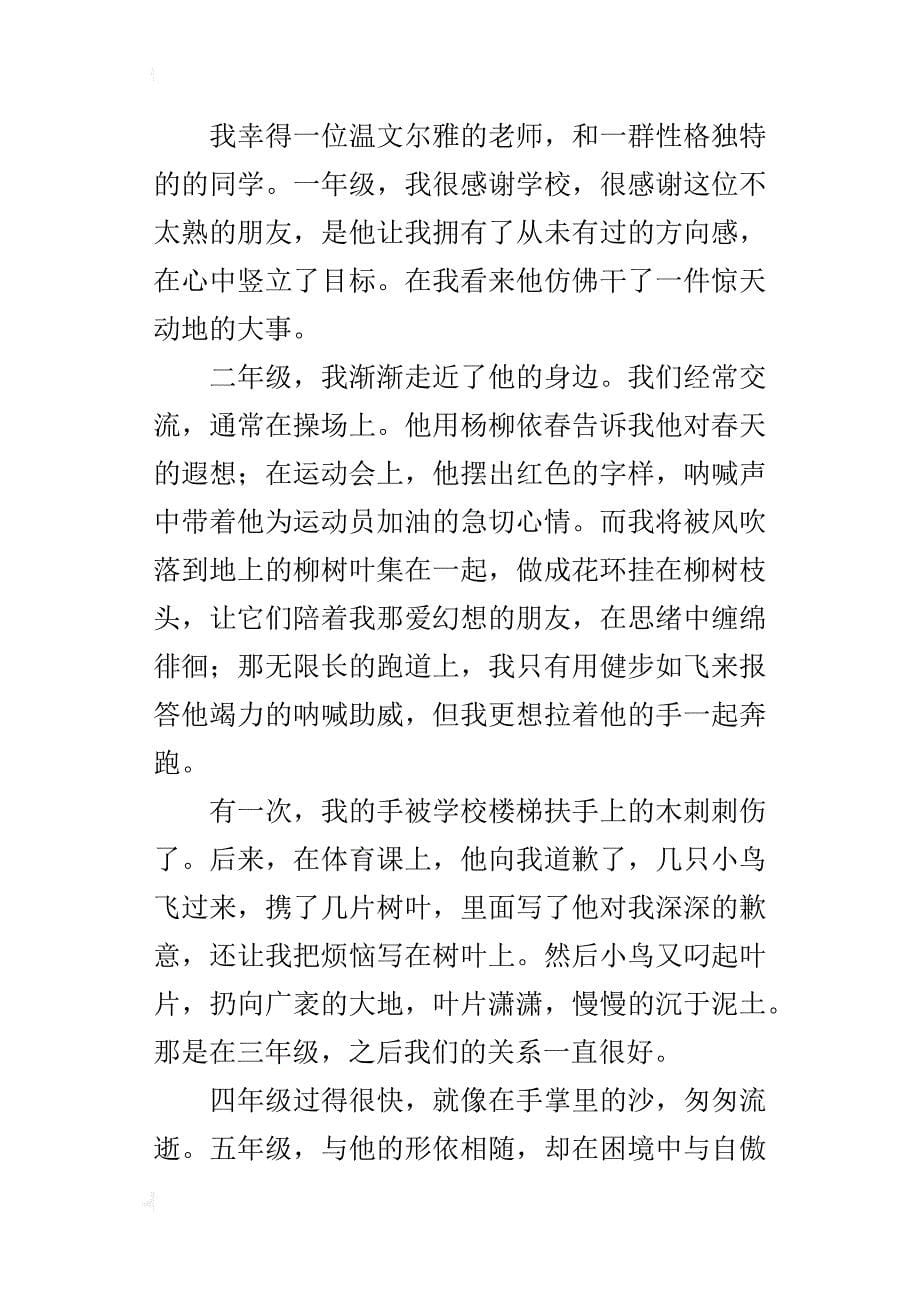 那条路，我们一起走六年级作文1000字_第5页