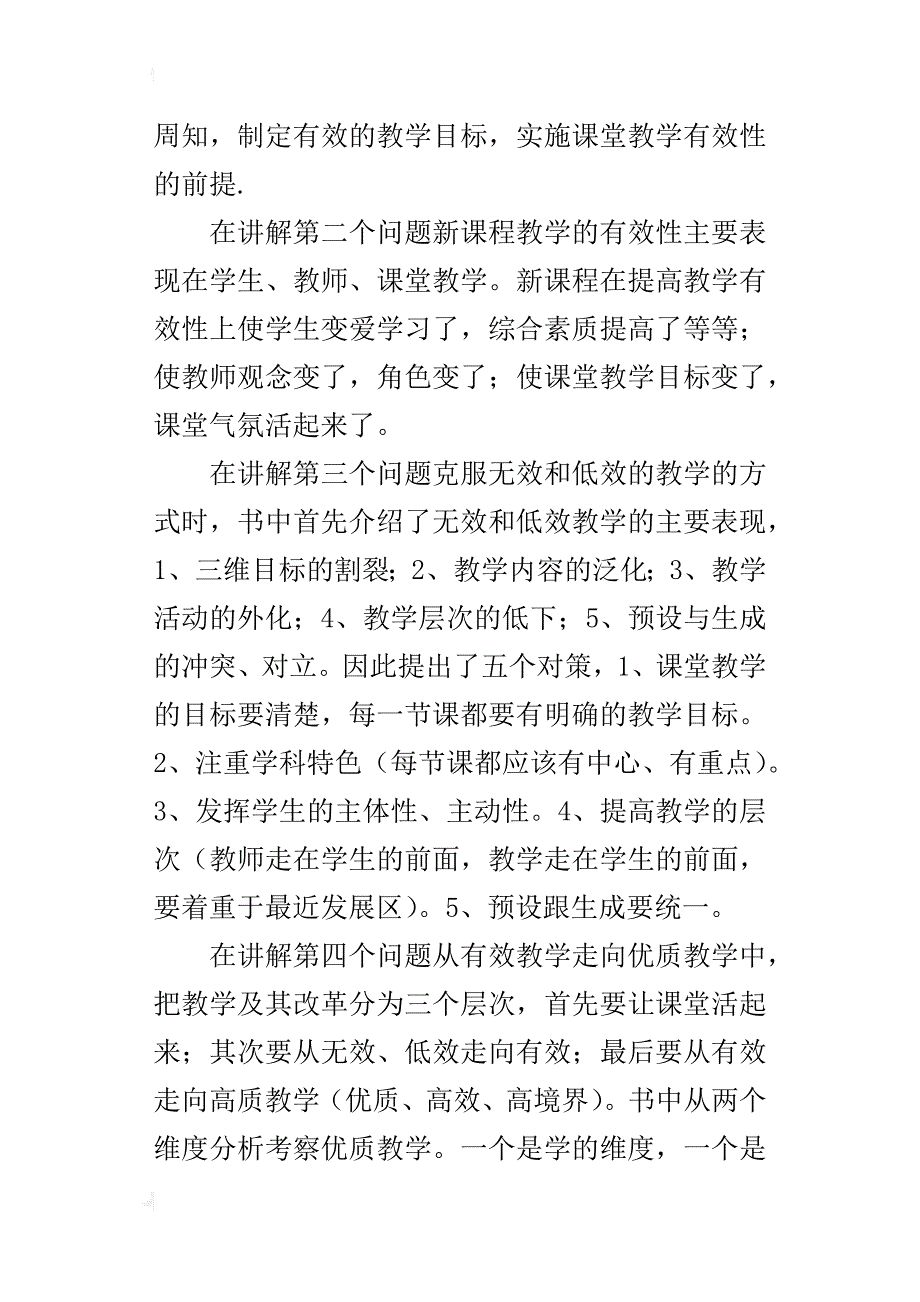 读余文森教授的《有效教学十讲》有感_第2页