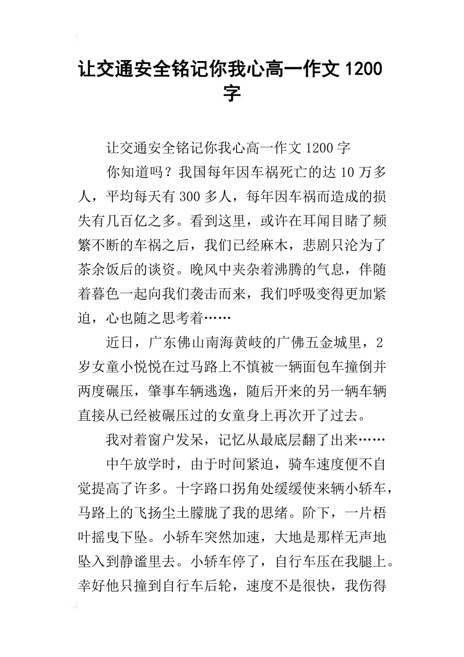 让交通安全铭记你我心高一作文1200字_第1页