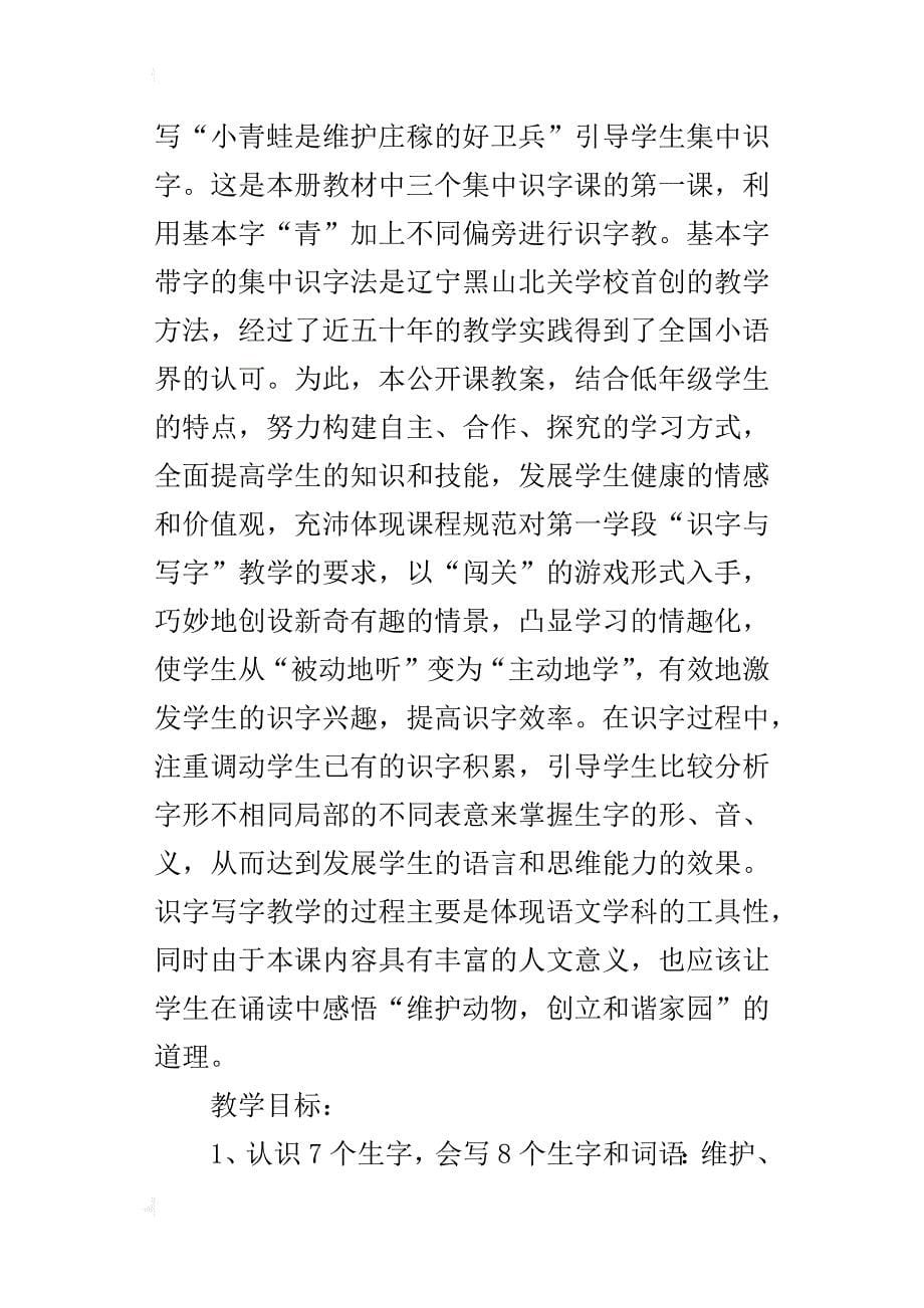 语文s版二年级上册《维护庄稼好卫兵》课堂实录和教学反思推荐_第5页