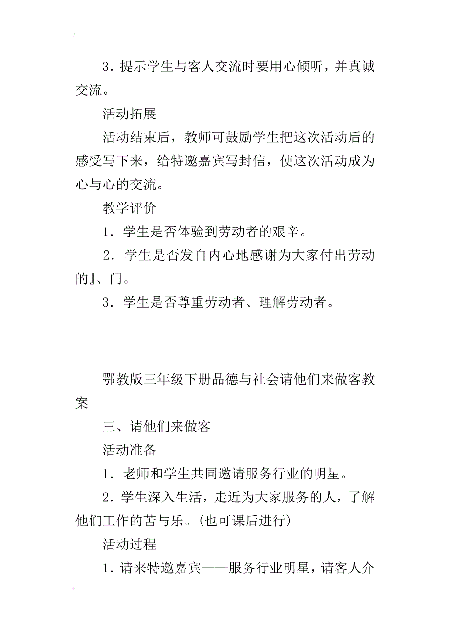 鄂教版三年级下册品德与社会请他们来做客教案_第4页