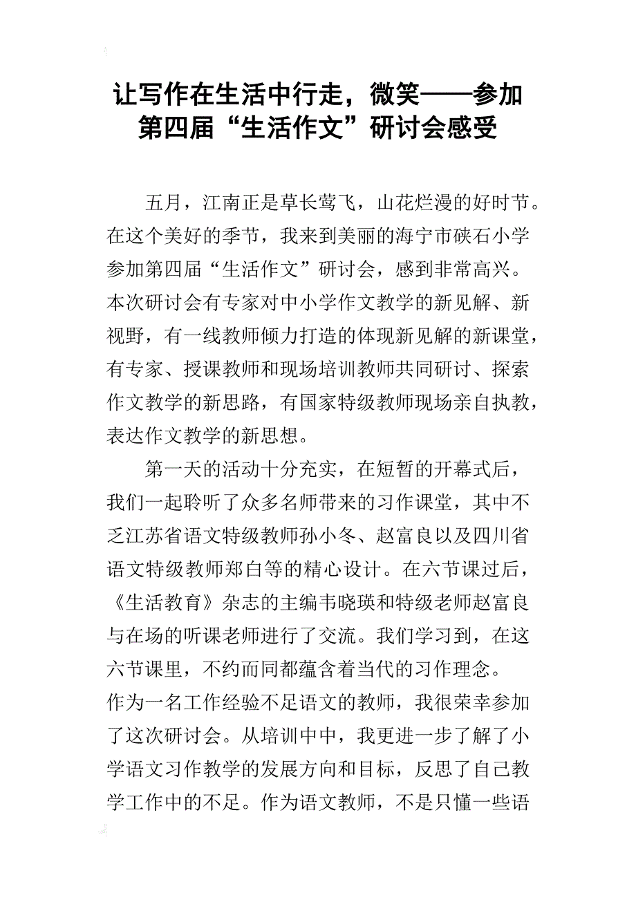 让写作在生活中行走，微笑——参加第四届“生活作文”研讨会感受_第1页