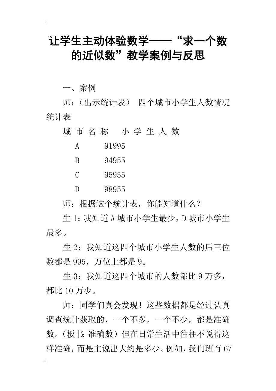 让学生主动体验数学——“求一个数的近似数”教学案例与反思_第1页