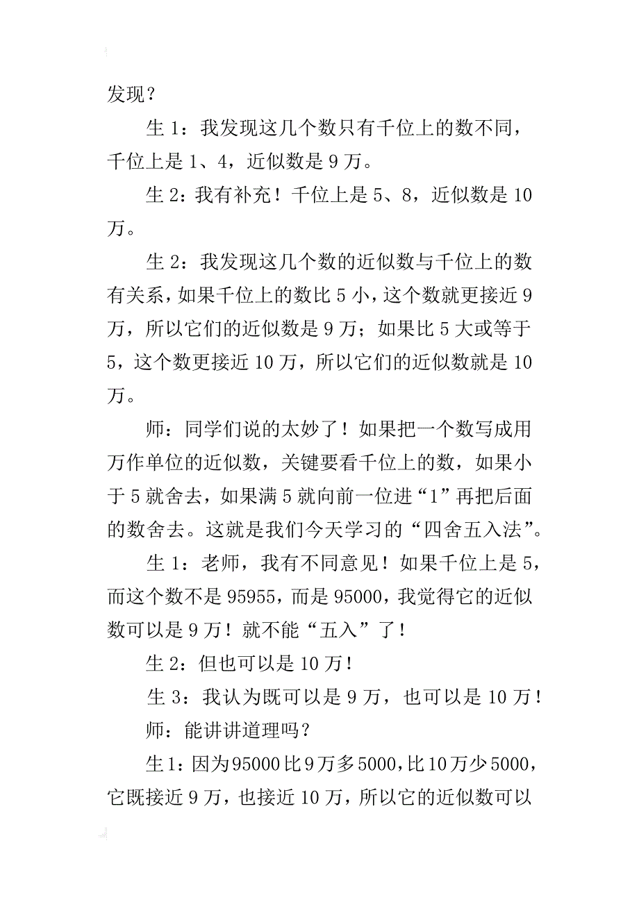 让学生主动体验数学——“求一个数的近似数”教学案例与反思_第3页