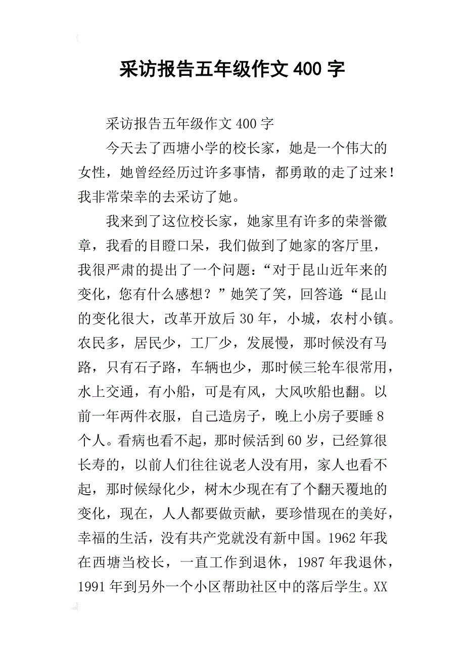 采访报告五年级作文400字_第1页