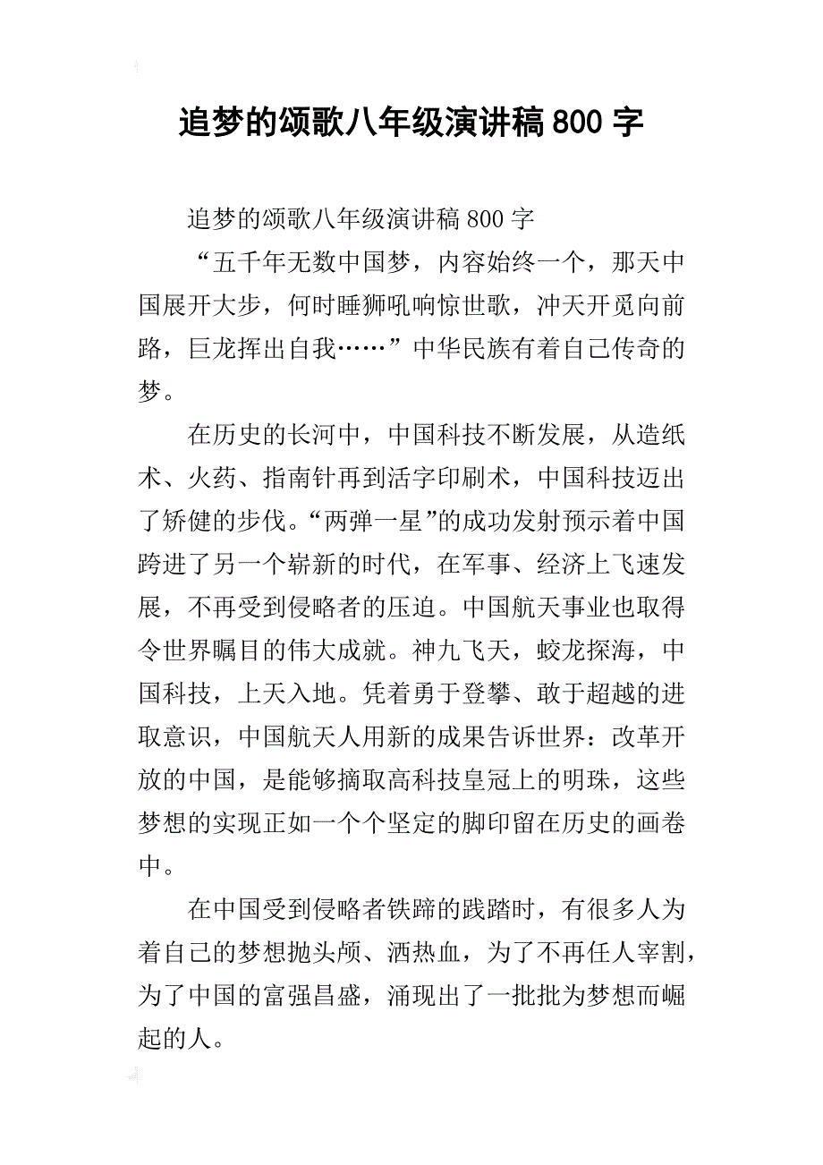 追梦的颂歌八年级演讲稿800字_第1页