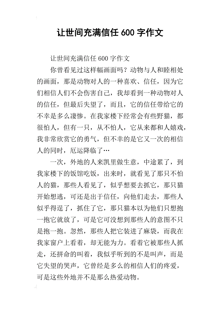 让世间充满信任600字作文_第1页