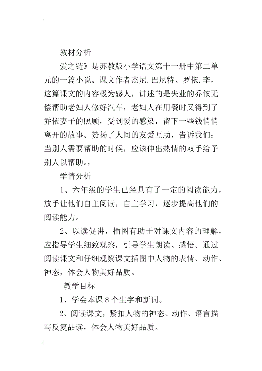 苏教版小学六年级语文上册公开课《爱之链》优秀教学设计及反思_第4页