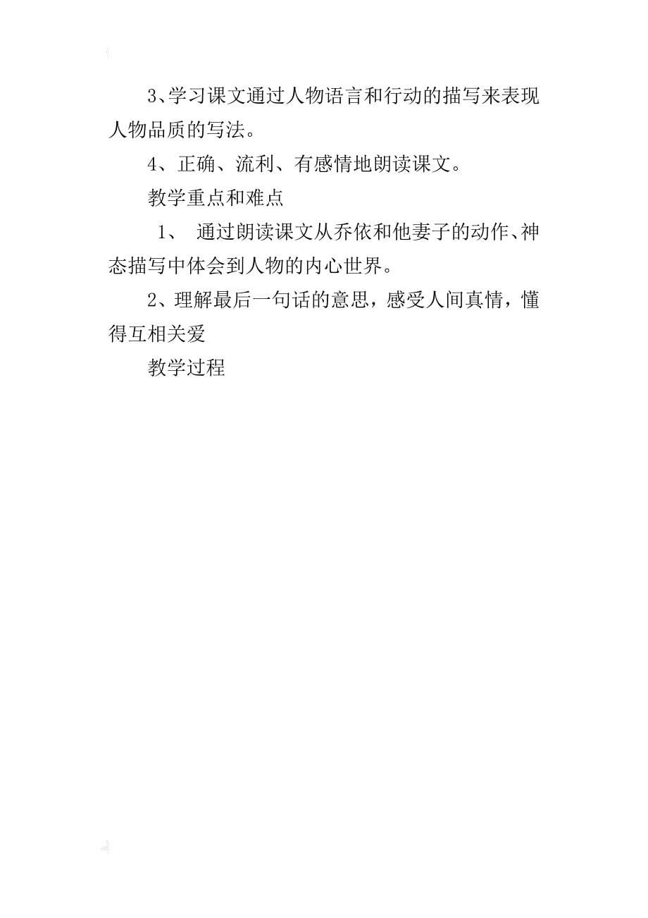 苏教版小学六年级语文上册公开课《爱之链》优秀教学设计及反思_第5页