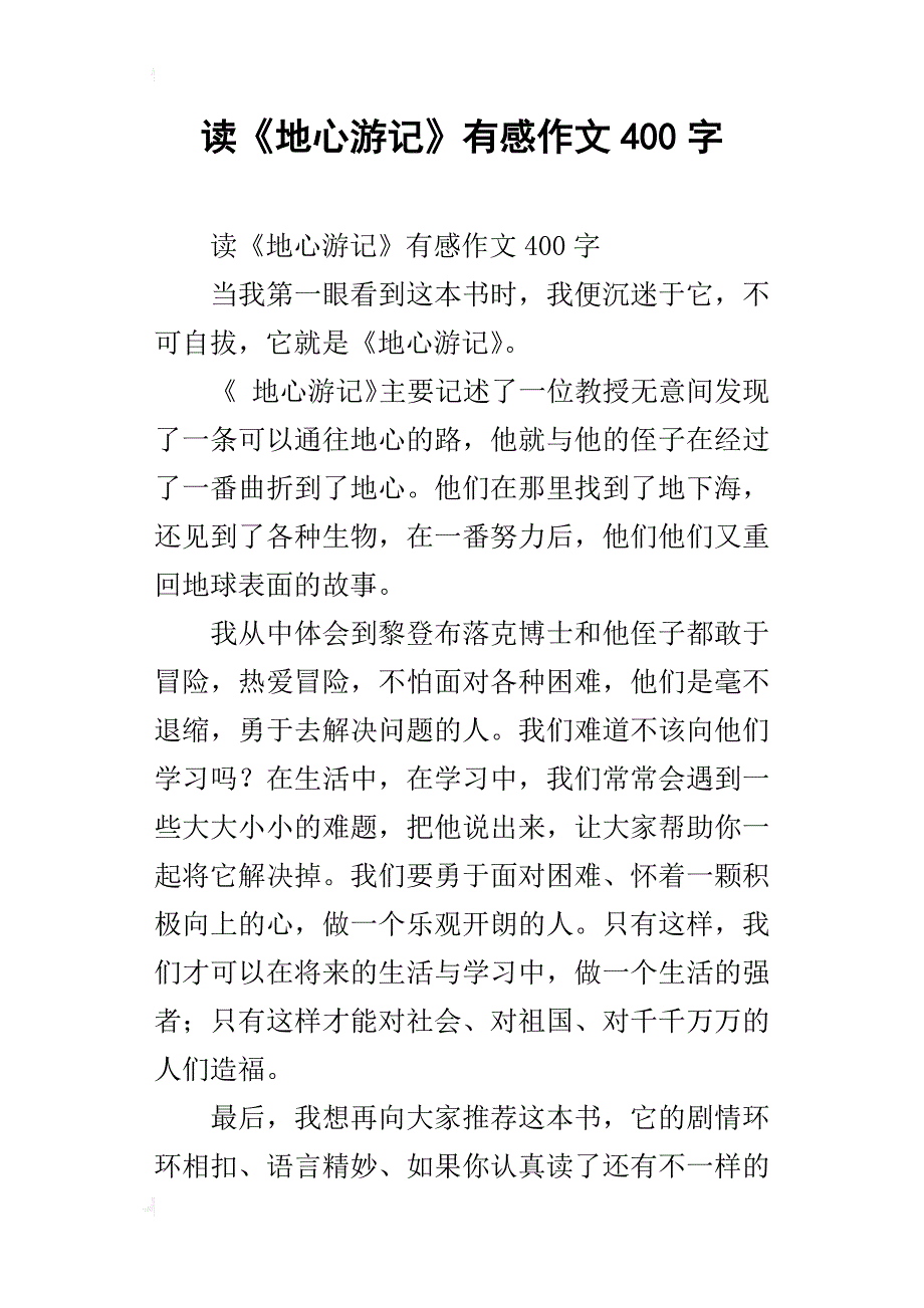 读《地心游记》有感作文400字_第1页