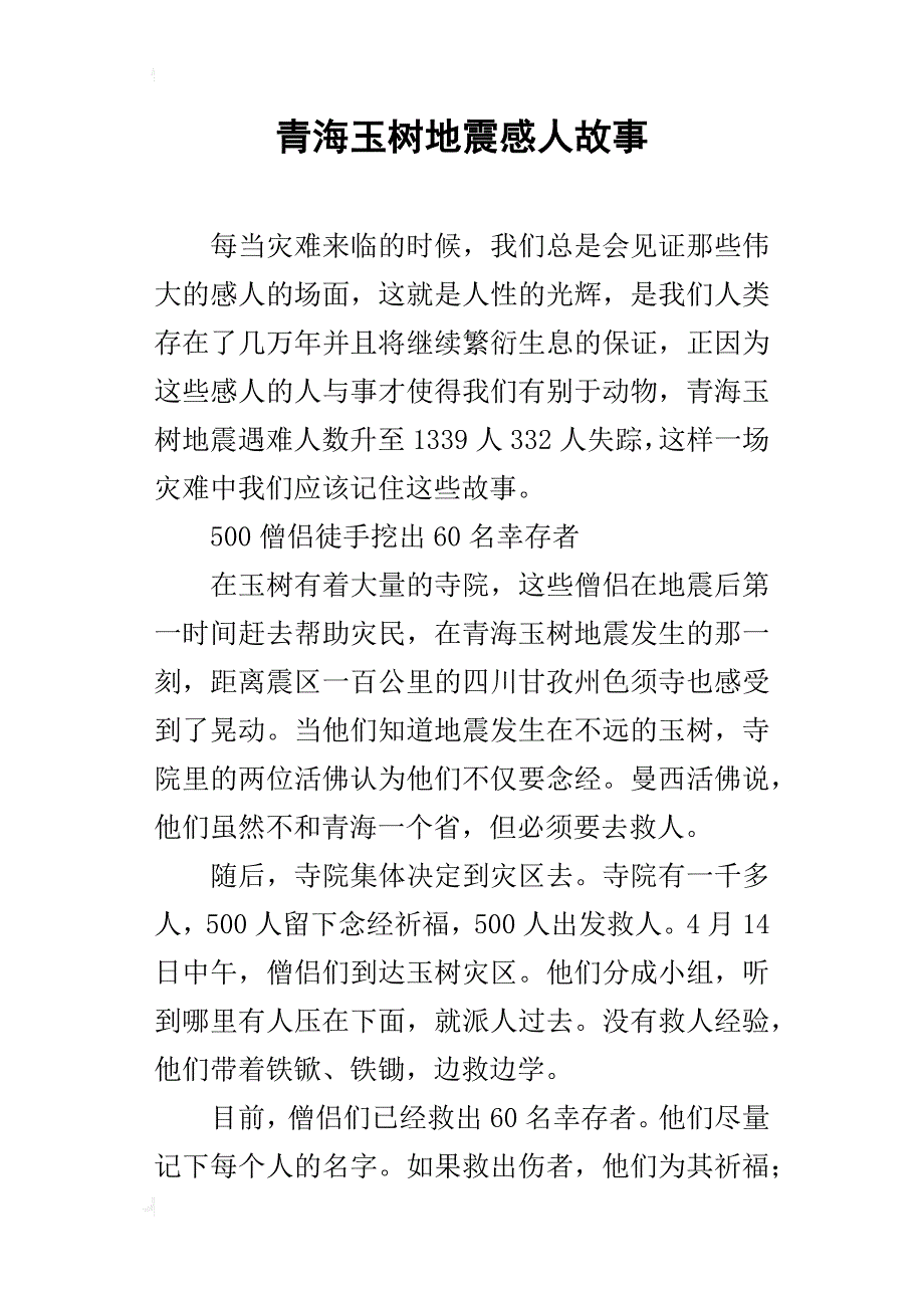 青海玉树地震感人故事_第1页