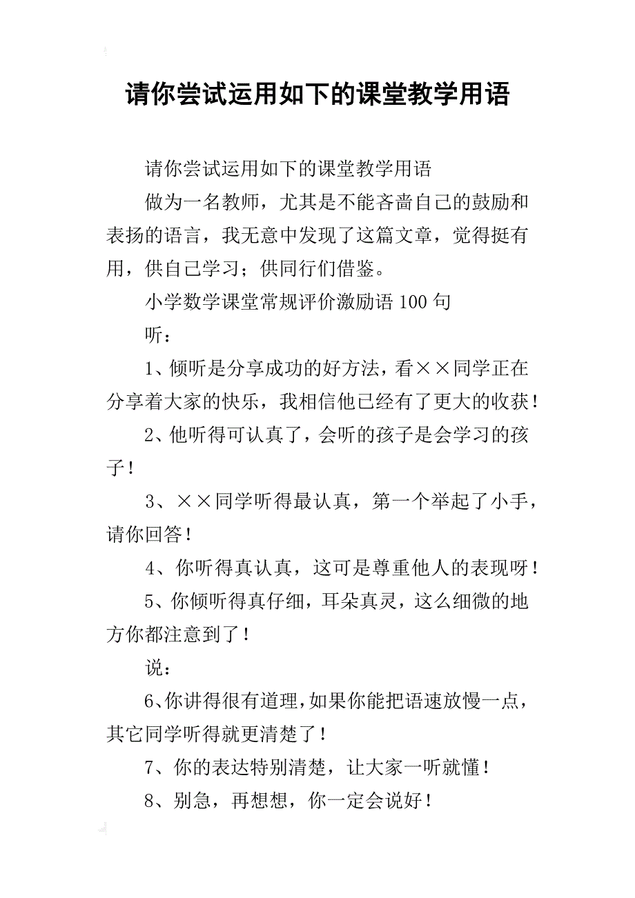 请你尝试运用如下的课堂教学用语_第1页