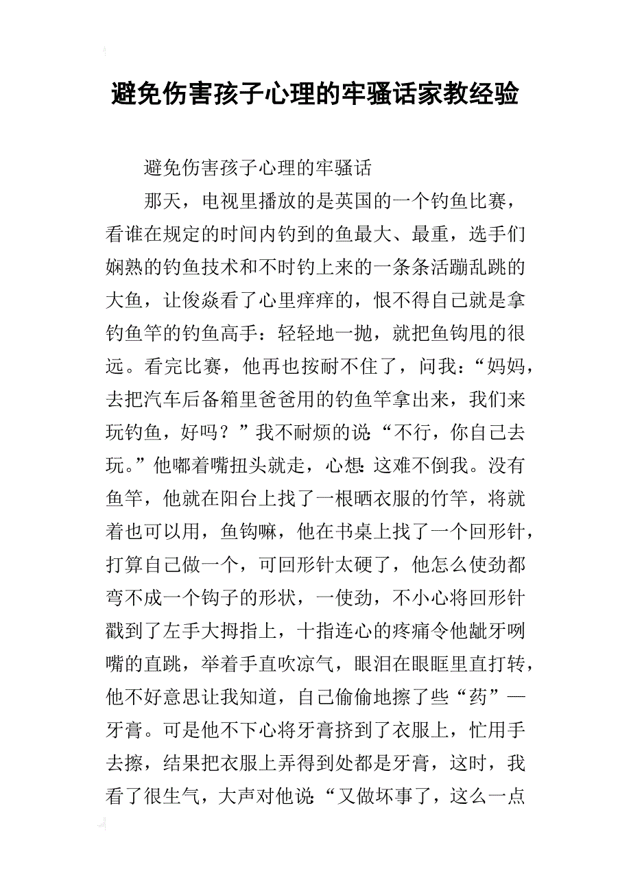 避免伤害孩子心理的牢骚话家教经验_第1页