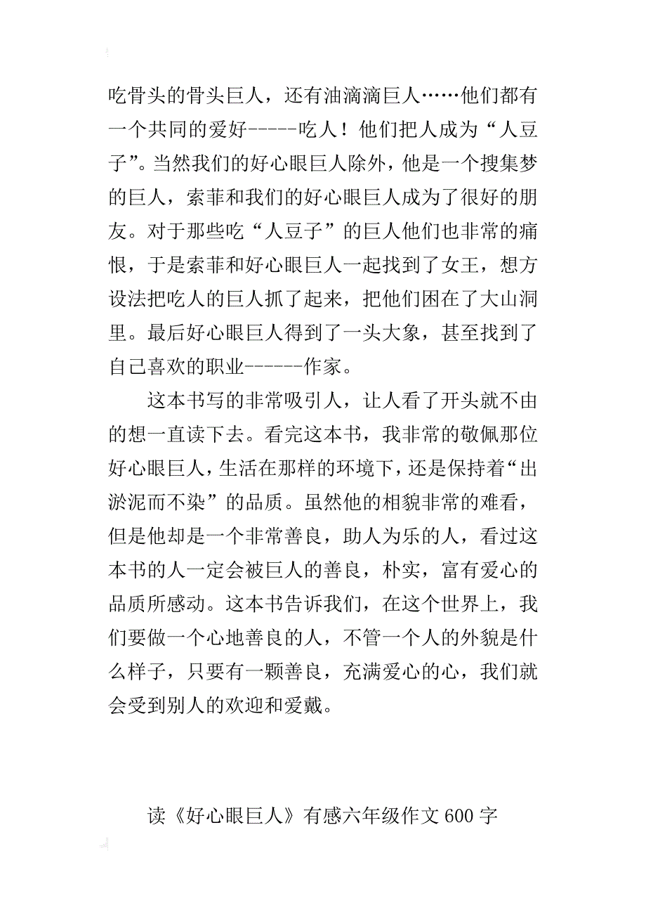 读《好心眼巨人》有感六年级作文600字_第2页