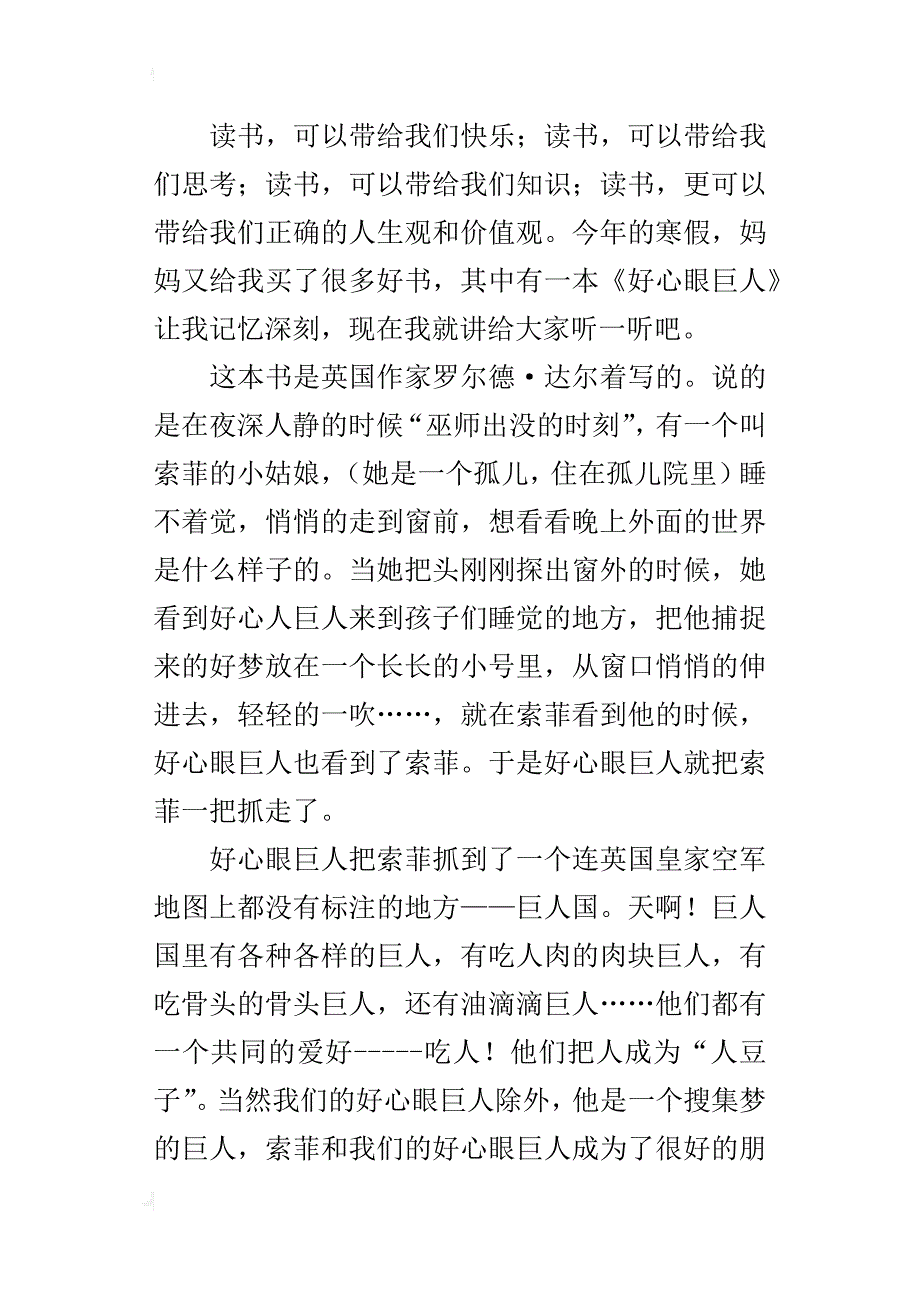 读《好心眼巨人》有感六年级作文600字_第3页