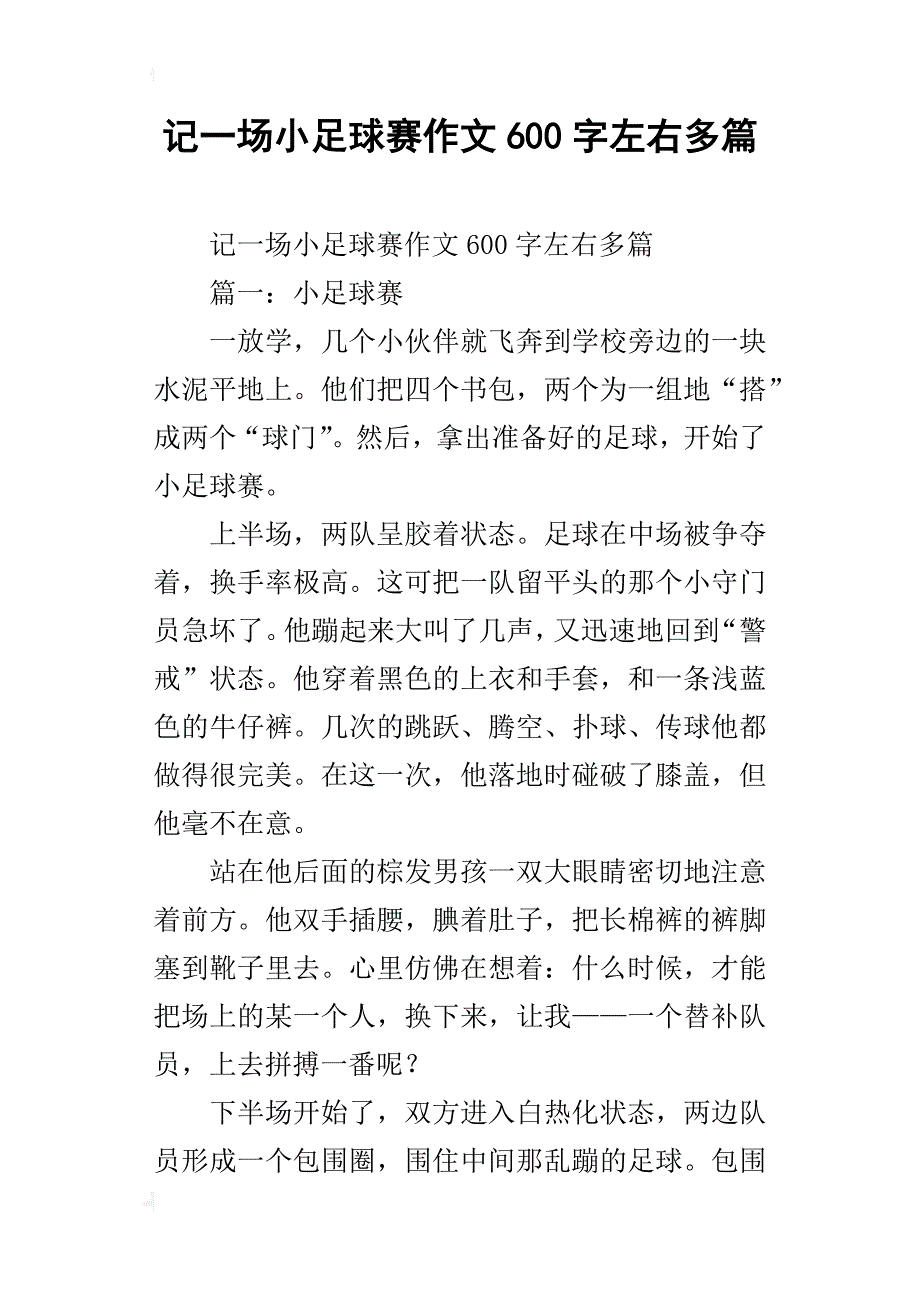 记一场小足球赛作文600字左右多篇_第1页