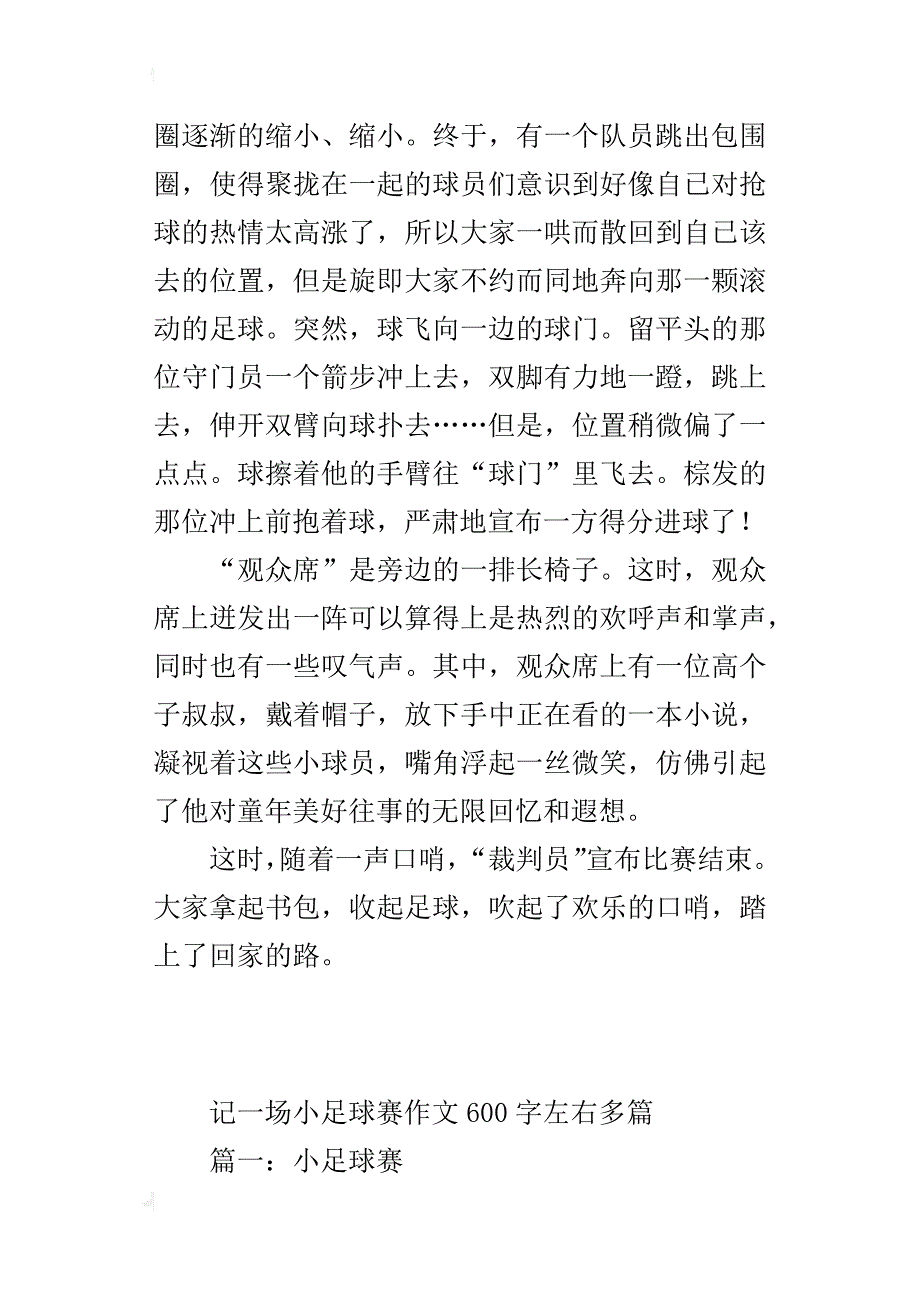 记一场小足球赛作文600字左右多篇_第2页