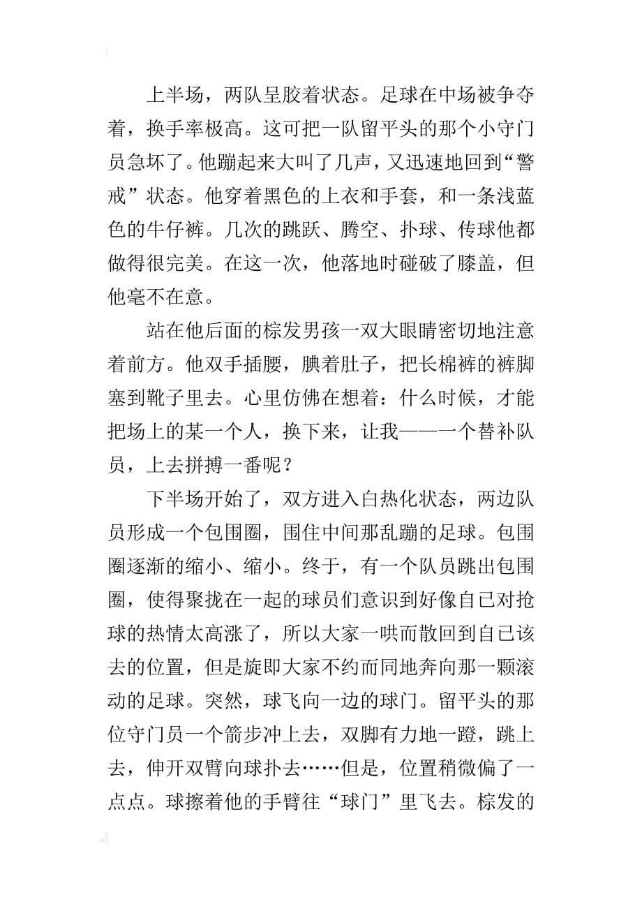 记一场小足球赛作文600字左右多篇_第5页