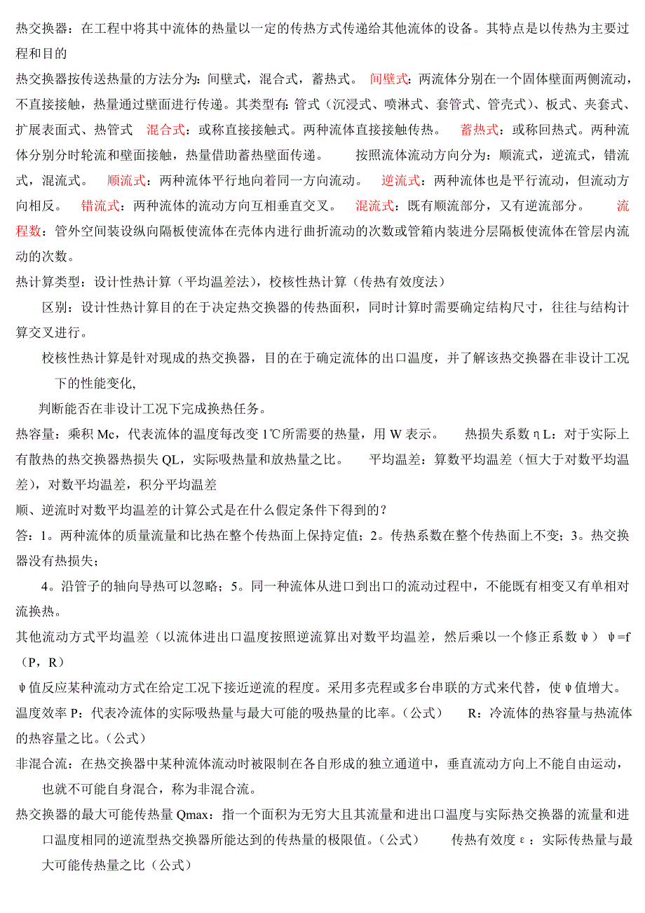 热交换器考试_第1页
