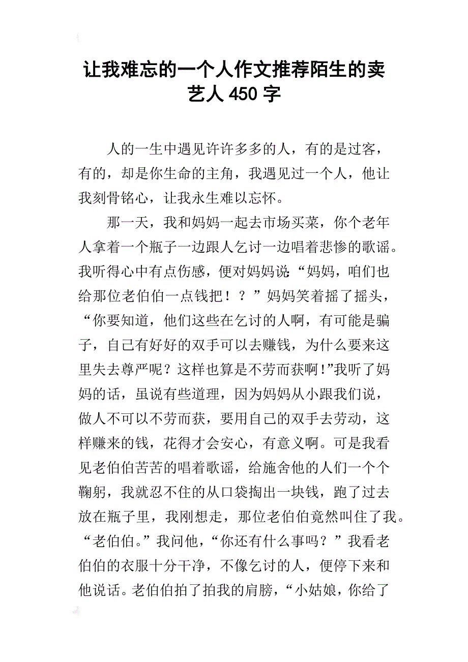 让我难忘的一个人作文推荐陌生的卖艺人450字_第1页