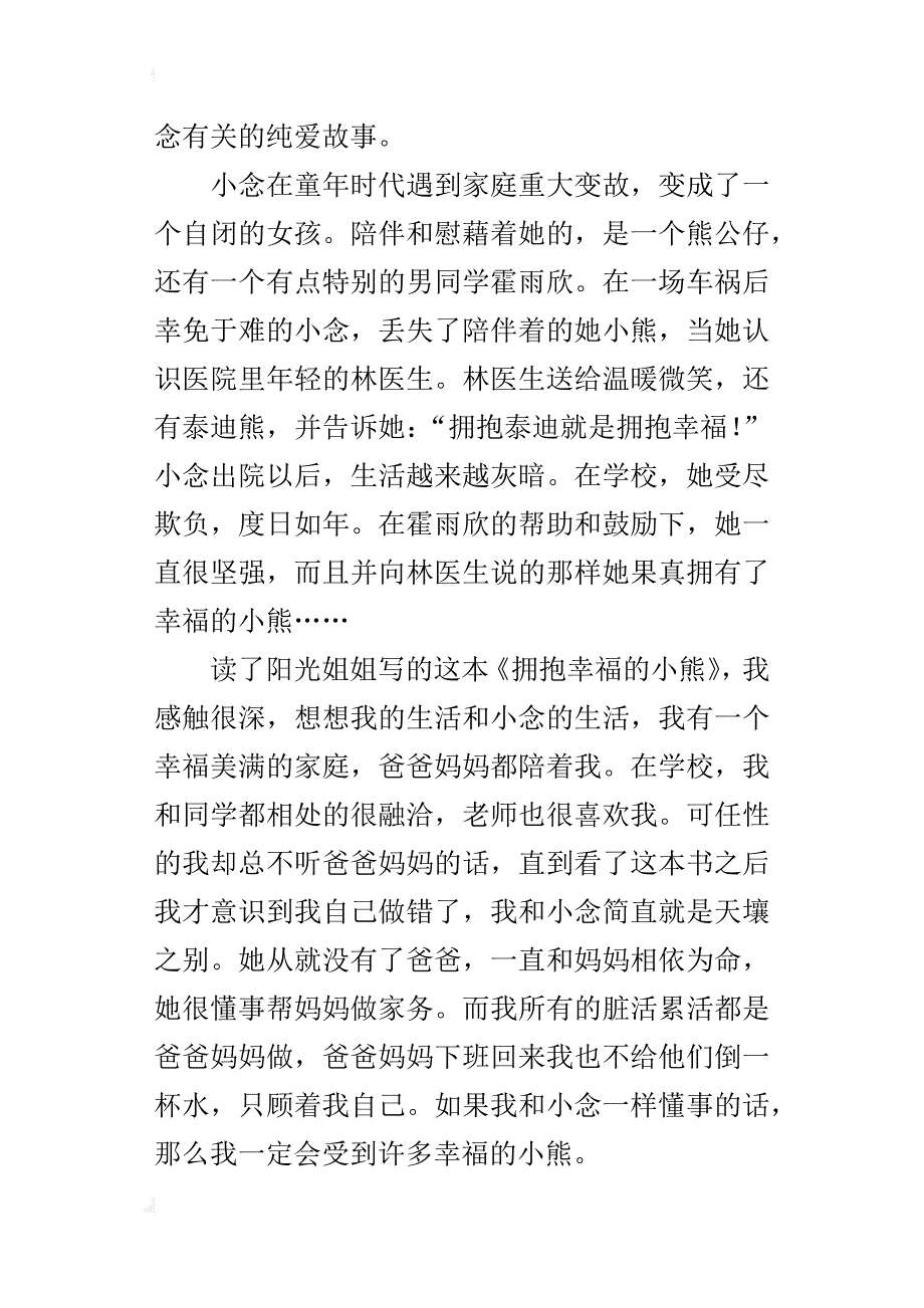 读《拥抱幸福的小熊》有感400字_第4页