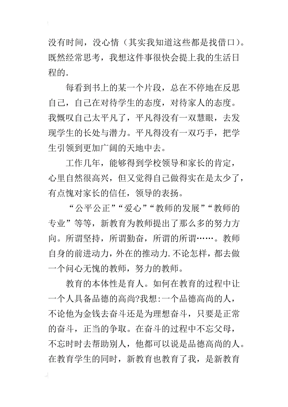 读《教师人文读本》有感_1_第2页