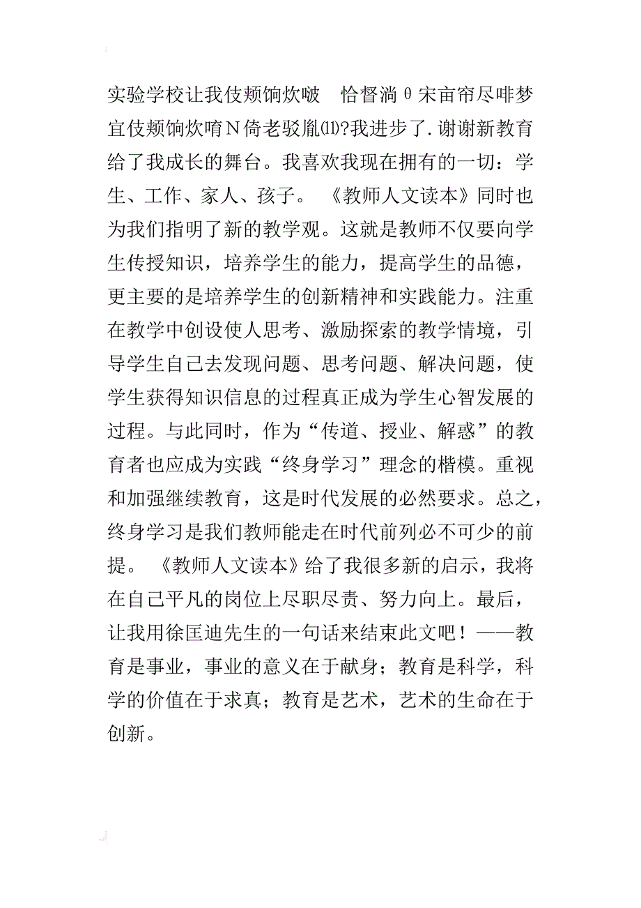 读《教师人文读本》有感_1_第3页