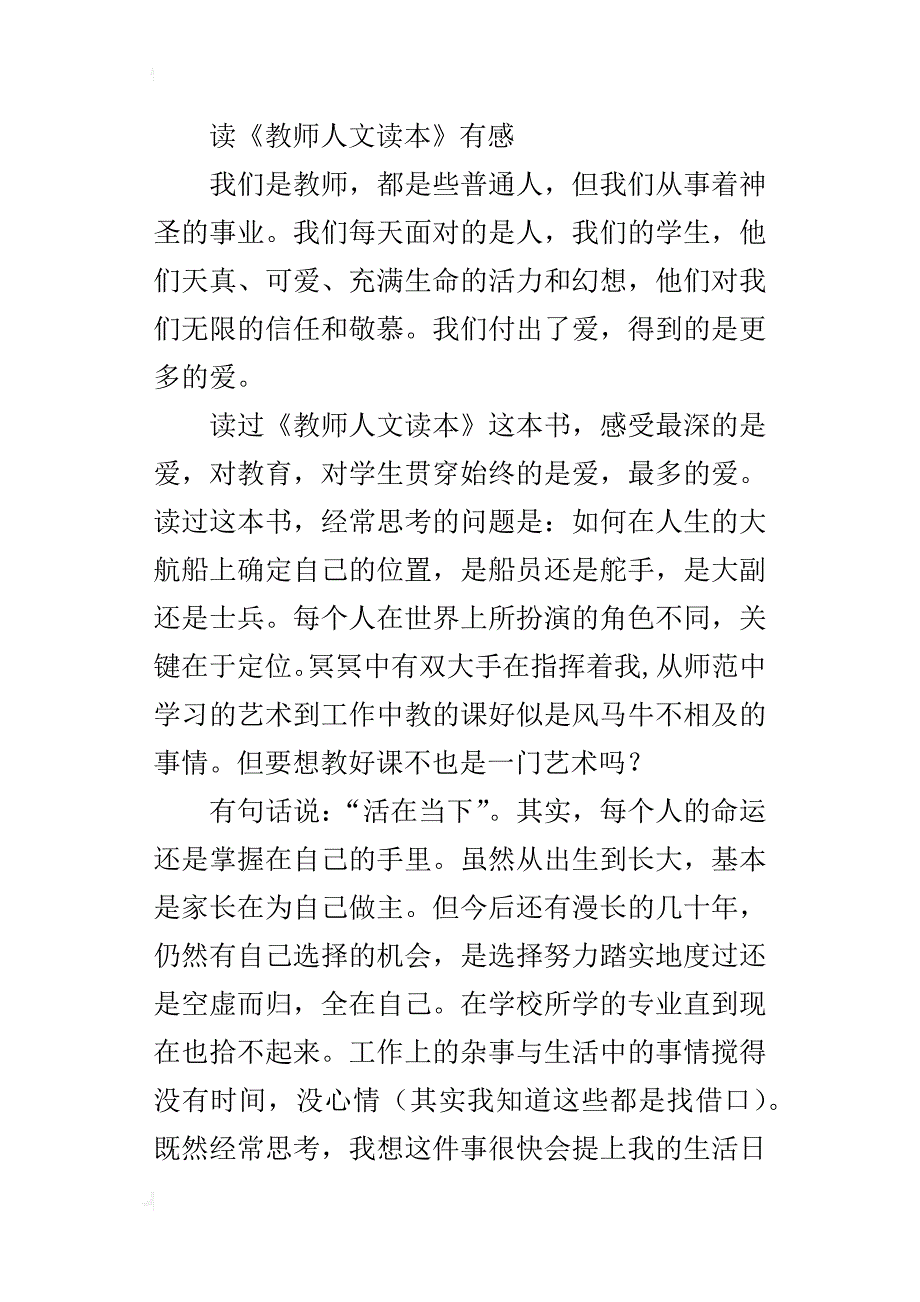 读《教师人文读本》有感_1_第4页