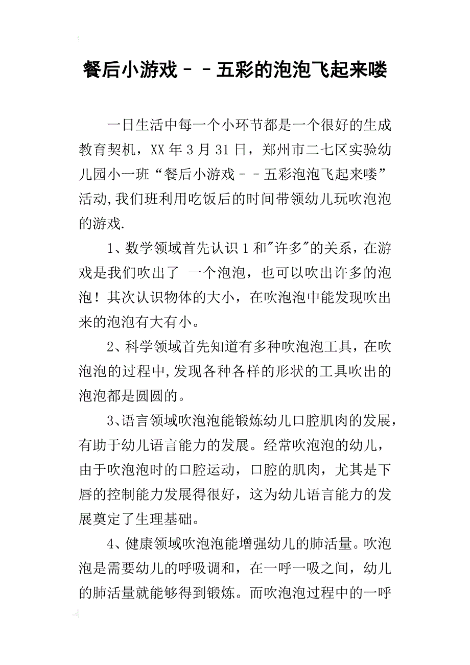 餐后小游戏––五彩的泡泡飞起来喽_第1页