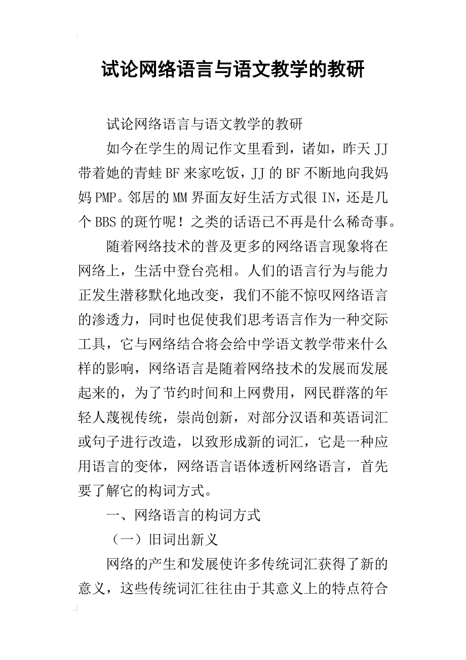 试论网络语言与语文教学的教研_第1页