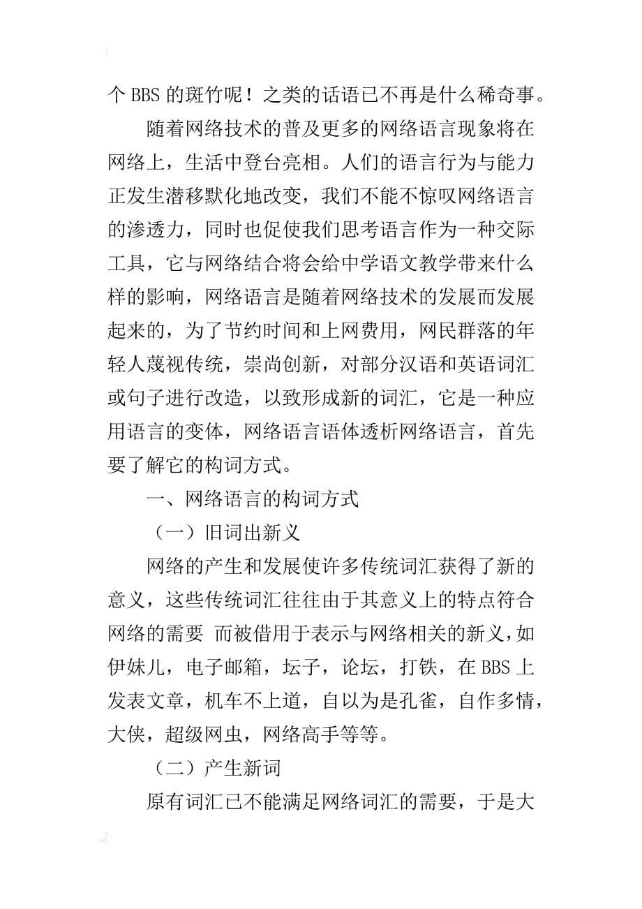 试论网络语言与语文教学的教研_第5页