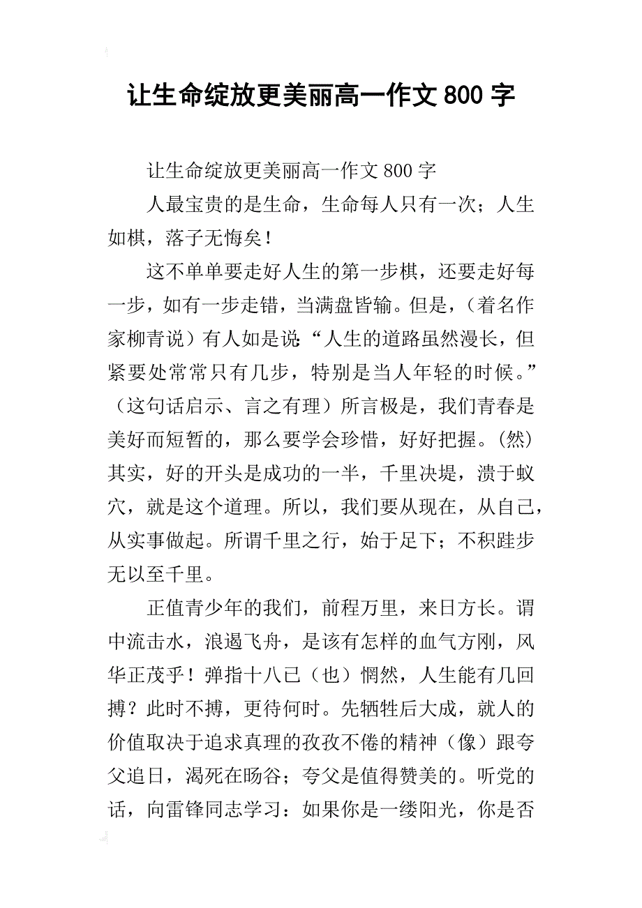 让生命绽放更美丽高一作文800字_第1页