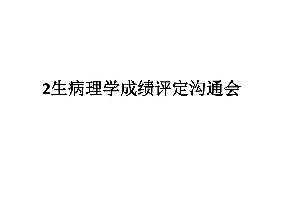 生病理学成绩评定_第1页