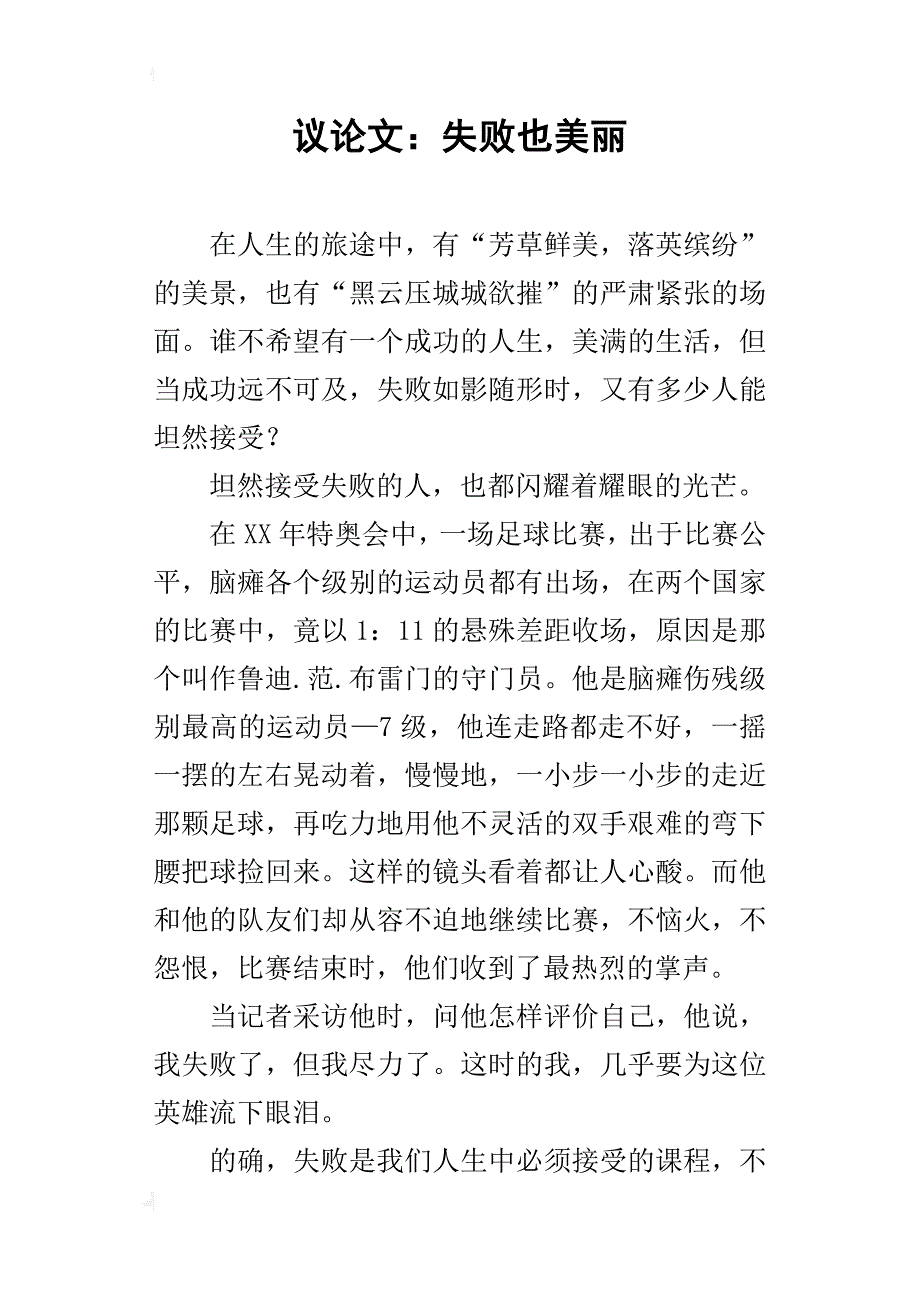 议论文：失败也美丽_第1页