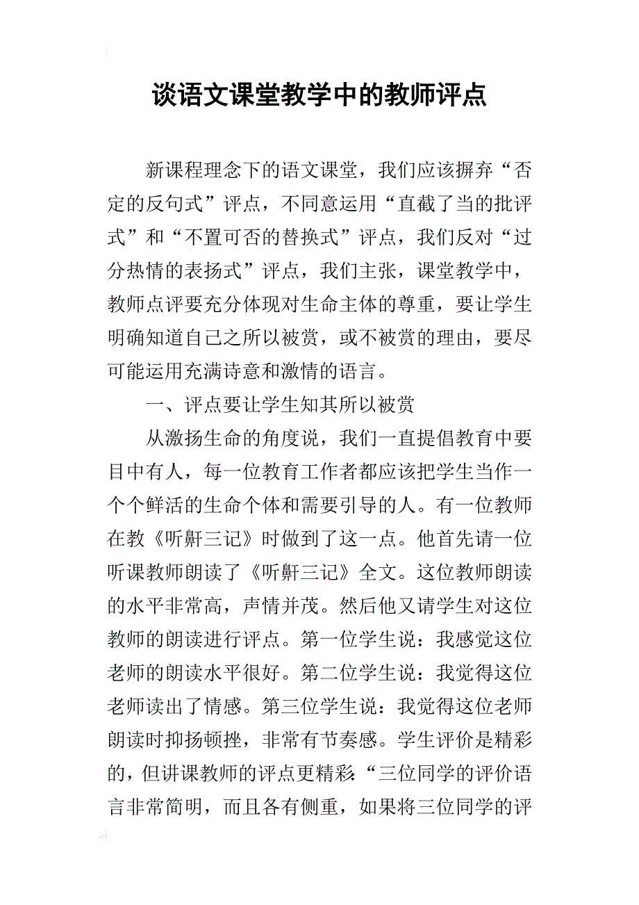 谈语文课堂教学中的教师评点_第1页