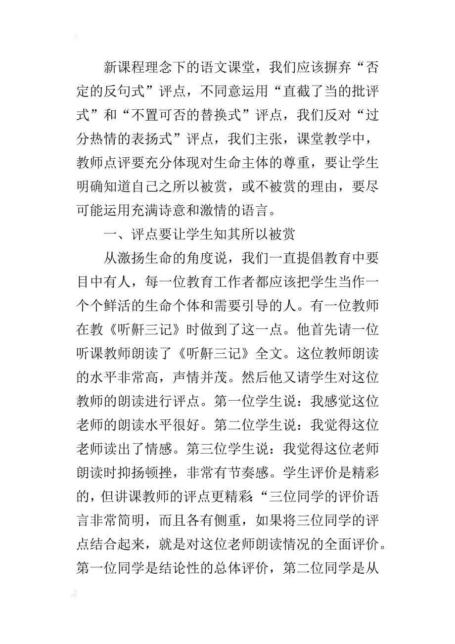 谈语文课堂教学中的教师评点_第5页