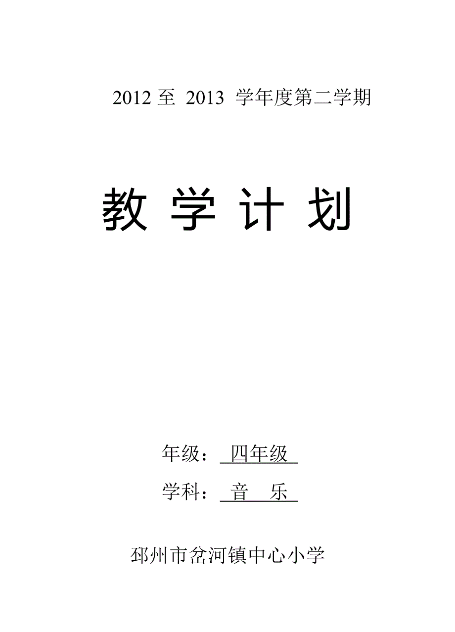 苏教版四年级下册音乐教学计划_第1页