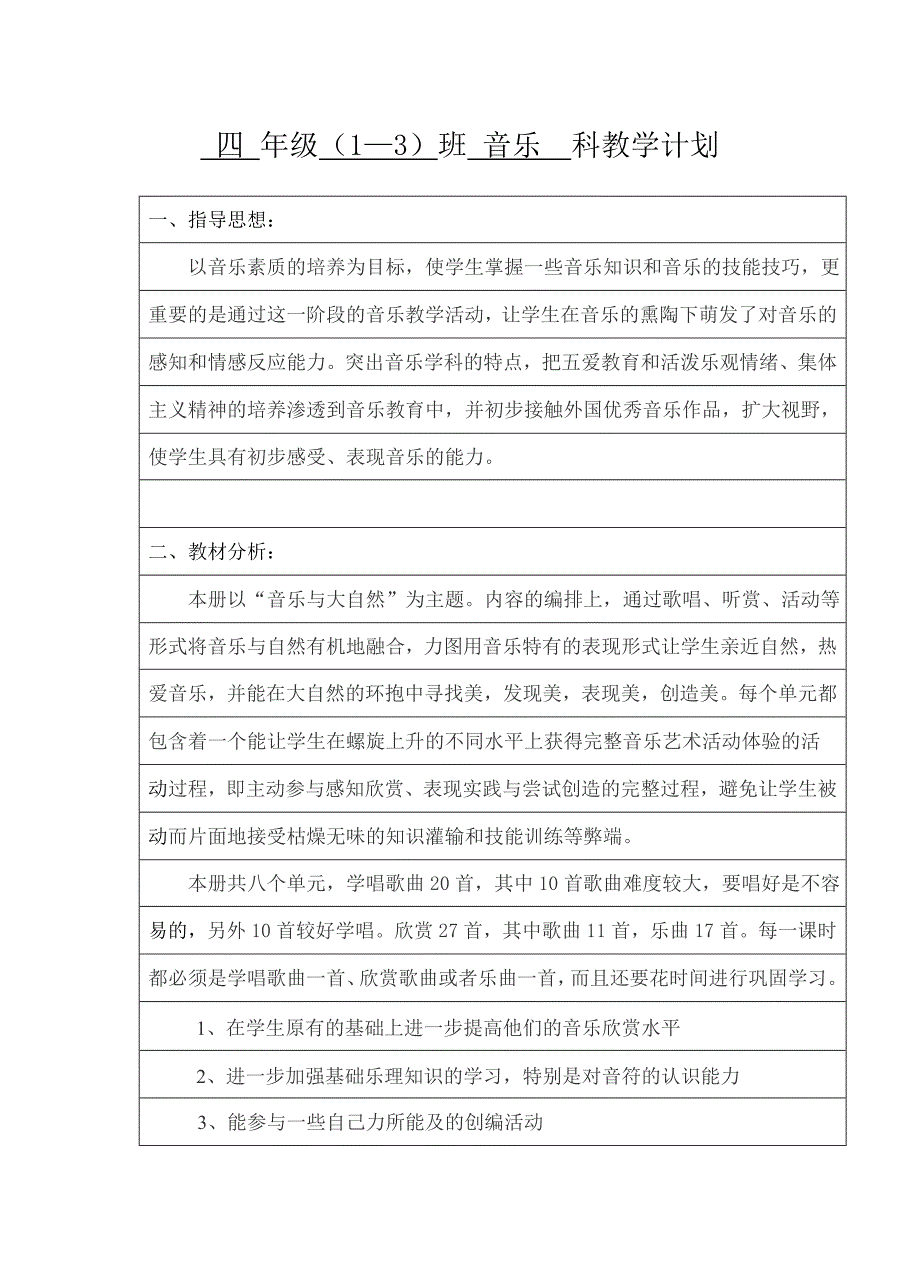 苏教版四年级下册音乐教学计划_第2页