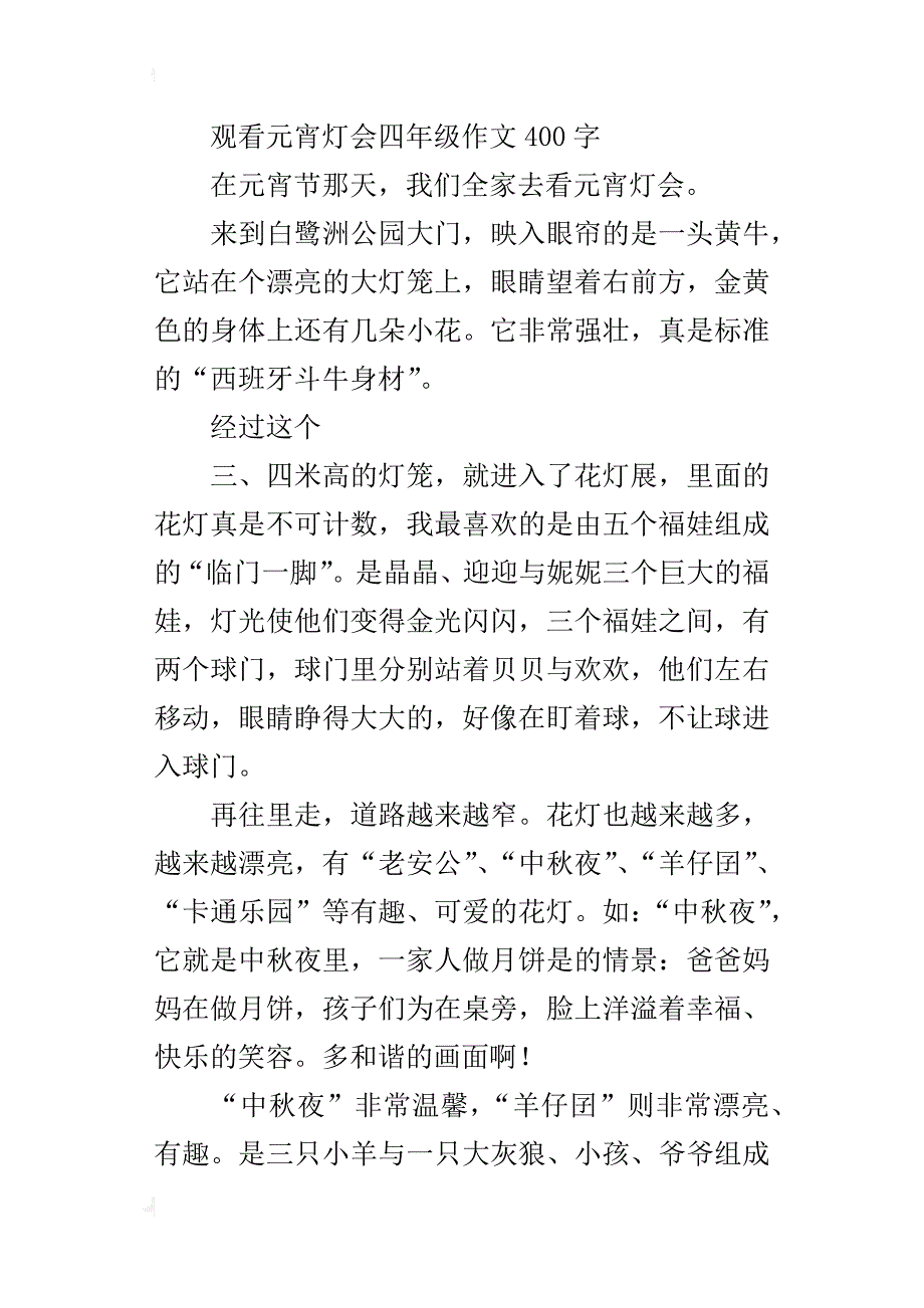 观看元宵灯会四年级作文400字_第4页