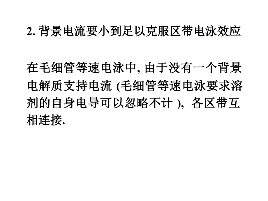 毛细管等速电泳_第4页