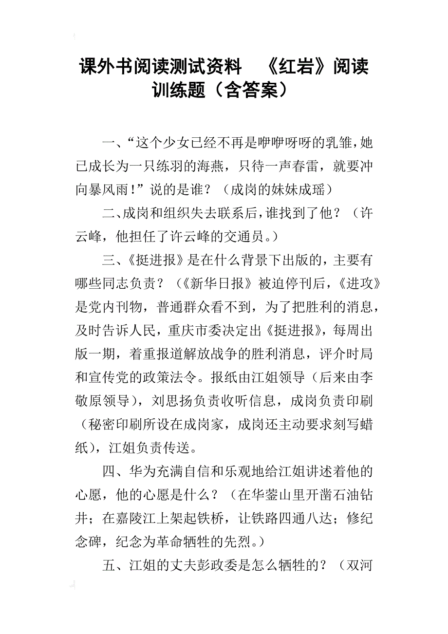 课外书阅读测试资料  《红岩》阅读训练题（含答案）_第1页