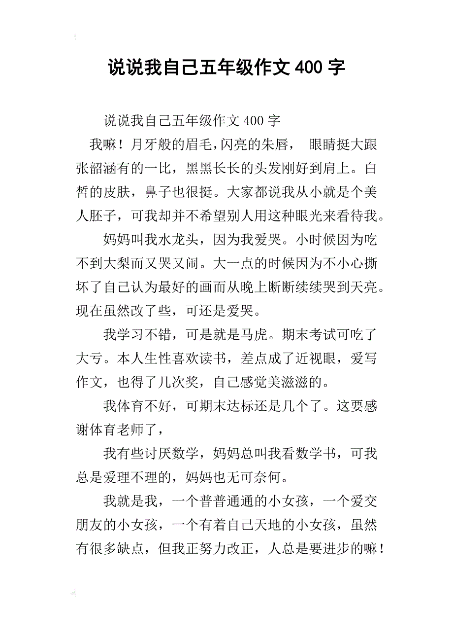 说说我自己五年级作文400字_第1页