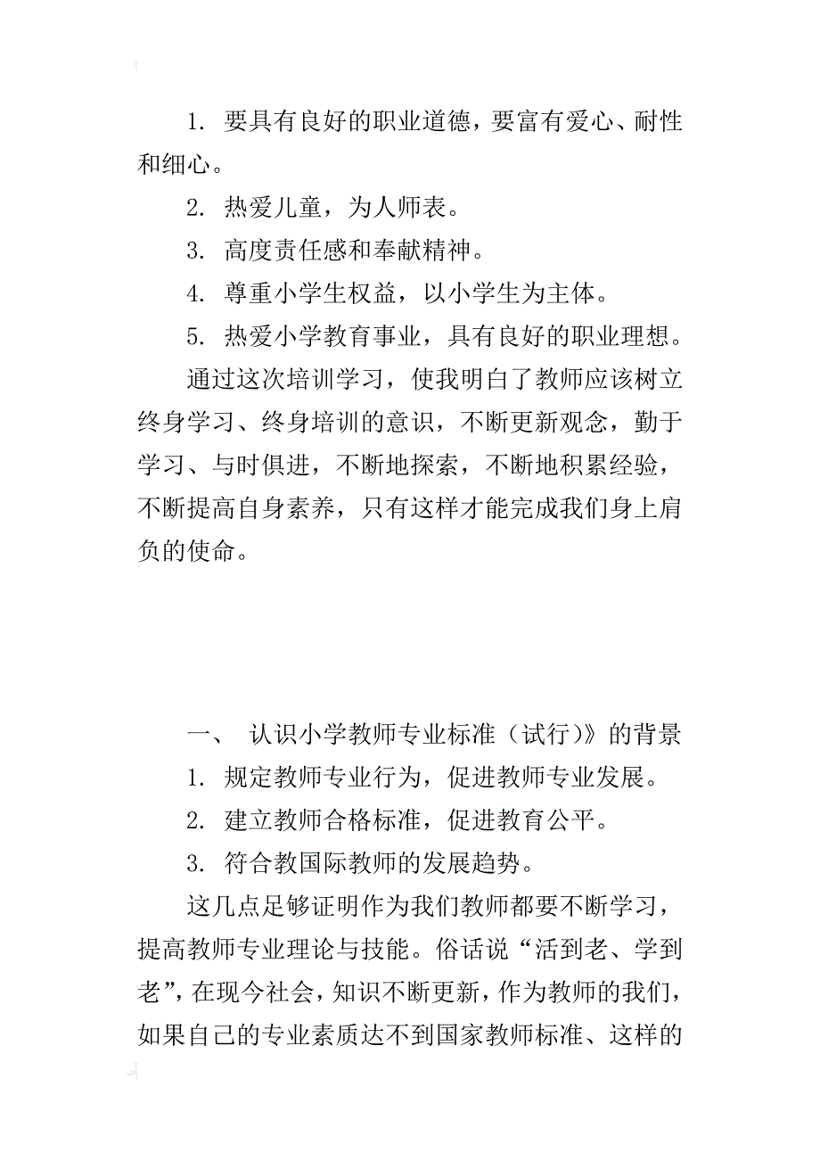 观看《小学教师专业标准》解读感想_第3页