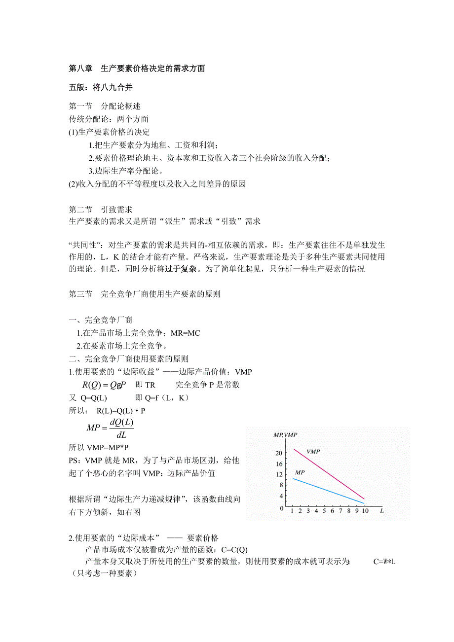 第八章生产要素价格决定的需求方面_第1页